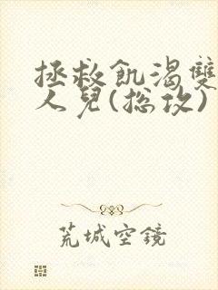 拯救饥渴双性美人儿(总攻)