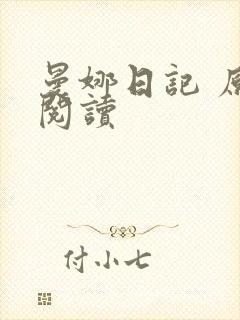 曼娜日记 原文阅读