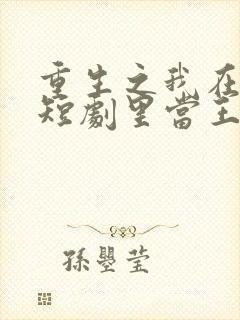 重生之我在霸总短剧里当王妈