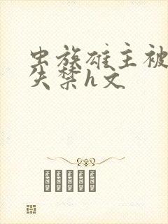 虫族雄主被肉到失禁h文