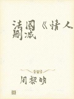 法国《情人》无删减