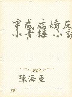 穿成病娇反派的小青梅 小说