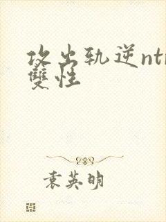 攻出轨逆ntr双性封面