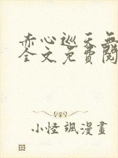 赤心巡天无删减全文免费阅读