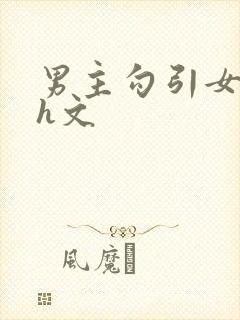 男主勾引女主的h文