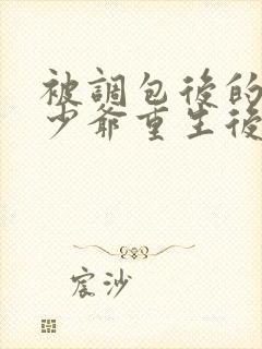 被调包后的豪门少爷重生后