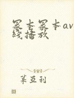 冢本冢本av在线播放