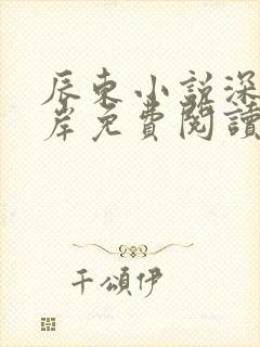 辰东小说深空彼岸免费阅读