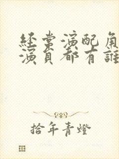 经常演配角的女演员都有谁