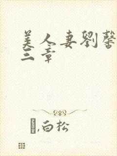 美人妻刘馨爱第三章