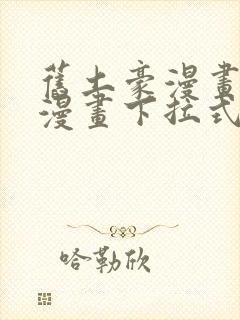 旧土豪漫画免费漫画下拉式入口