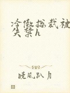 冷傲总裁被肉到失禁h封面