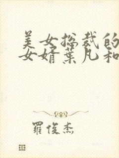 美女总裁的上门女婿叶凡和唐若雪