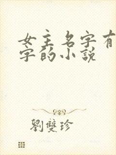 女主名字有个阮字的小说