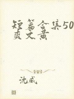 短篇合集500爽文黄