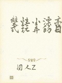 双性小漂亮被花式玩弄的日常h