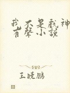 我不是戏神陈伶有声小说封面