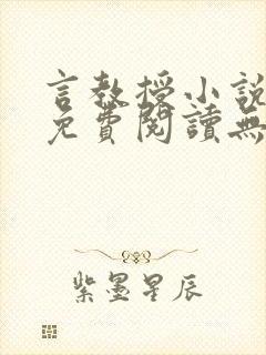 言教授小说全文免费阅读无广告封面