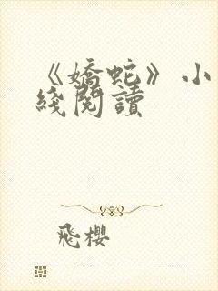 《娇蛇》小说在线阅读