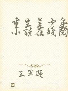 重生美少年赵安小说在线阅读