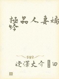 极品人妻娇喘呻吟封面