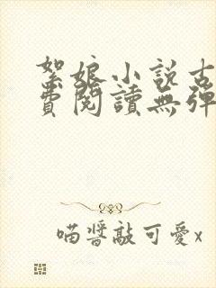 絮娘小说古言免费阅读无弹窗全文