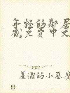 年轻的邻居3韩剧免费中文版