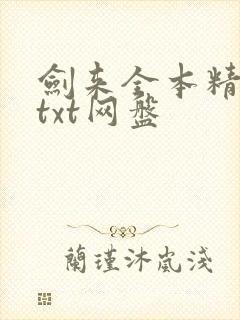 剑来全本精校版txt网盘