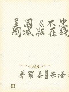 美国《不忠》未删减版在线观看