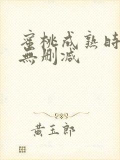 蜜桃成熟时完整无删减