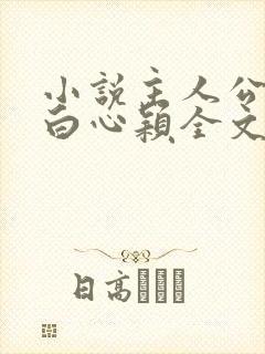 小说主人公李泽白心颖全文免费阅读