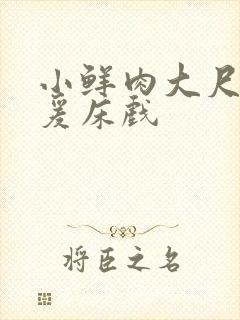 小鲜肉大尺度做爰床戏