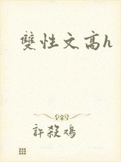 双性文高h