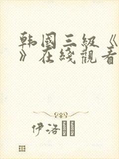 韩国三级《吸乳》在线观看封面