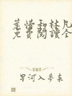 叶惜和林凡小说免费阅读全文无弹窗