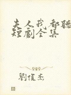 夫人我都听到了短剧全集