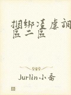 捆绑凌虐调教一区二区