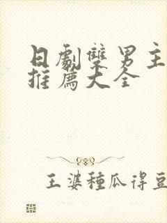 日剧双男主电影推荐大全