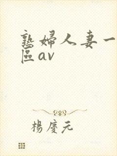 熟妇人妻一区二区av封面