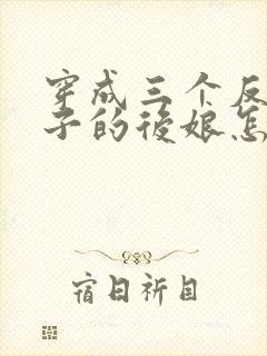 穿成三个反派崽子的后娘怎么办看封面