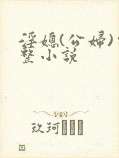 淫媳(公妇)完整小说