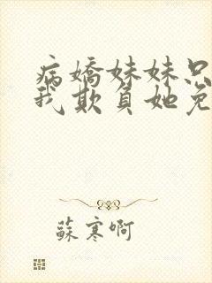 病娇妹妹只想让我欺负她免费漫画下拉漫画