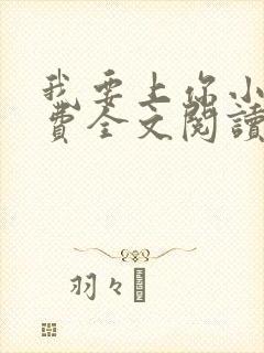 我要上你小说免费全文阅读笔趣阁封面