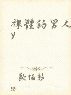 裸体的男人gay