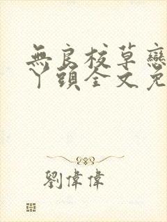 无良校草恋上拽丫头全文免费阅读