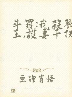 斗罗:我杀戮冥王,护妻千仞雪