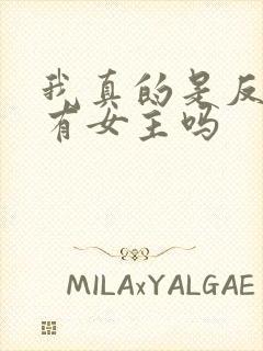 我真的是反派啊有女主吗