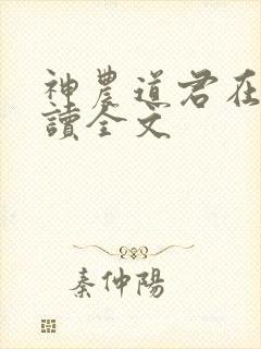 神农道君在线阅读全文