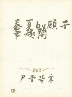 眷夏by顾子行笔趣阁