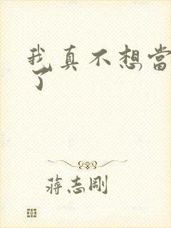 我真不想当舔狗了